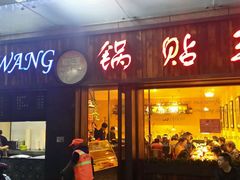 android_upload_pic-锅贴王小吃(南大街店)