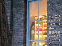 -三联韬奋书店(宽窄巷子店)