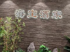 -海宝酒家(中山四路店)