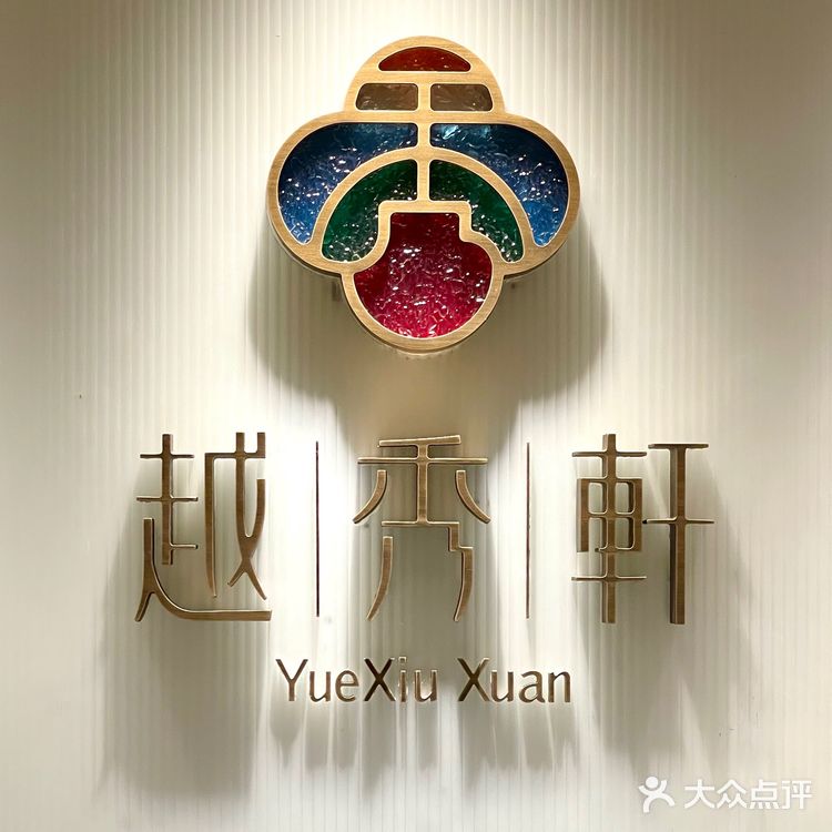 （广州）越秀人爱的广府臻品早茶…🫖