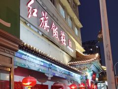 -红旗饭庄