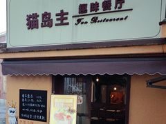 -猫岛主趣味餐厅(鼓浪屿店)
