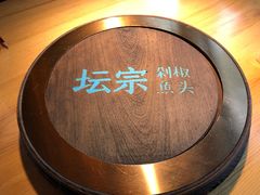 -坛宗剁椒鱼头(河西王府井店)