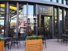 -原麦山丘(五棵松华熙店)