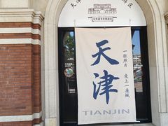 -天津五大道文化旅游区