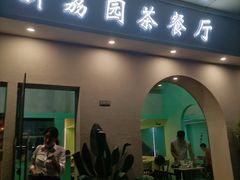 -新荔园茶餐厅(荔湾区府宿舍大院店)