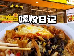 -五星螺·柳州螺蛳粉(城中万达店)