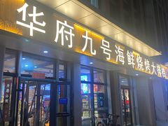 -华府九号海鲜烧烤大排档(龙域店)