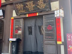 -喜晋道面馆(华严寺广场店)