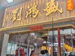 -刘鸿盛(罍街店)