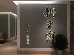 -狮王府淮扬菜(新街口友谊店)