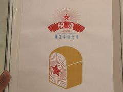 -红星前进面包牛奶公司(畅春园店)