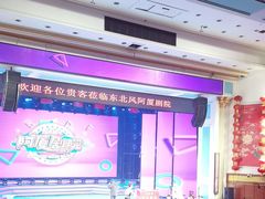 -东北风阿厦剧院(民康路店)