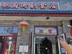 -赵府街副食店