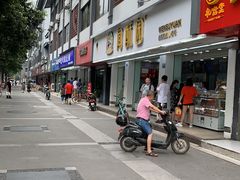 -宫廷糕点铺(人民中路店)