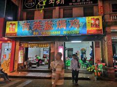 门面-吉英盐焗鸡(文中路店)
