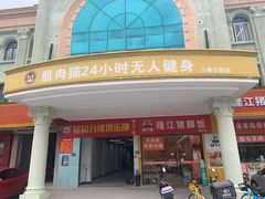 -肌肉猫24小时无人健身房(三鲁公路店)