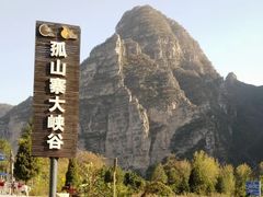 -孤山寨风景区