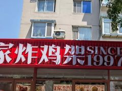 -闫家炸鸡架(五爱总店)