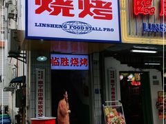 门面-临胜烧烤大牌档(东葛店)