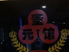 -奎元馆.百年奎元.非遗传承(西湖边的解放路店)