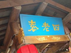 -重庆袁老四火锅(武进万达店)