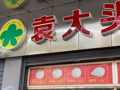 门面-袁大头包子(光华路店)