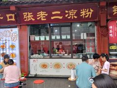 -洞子口张老二凉粉(文殊院店)