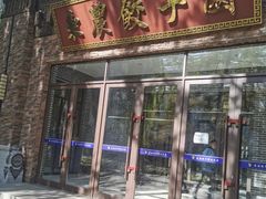 门面-东北农业大学饺子园