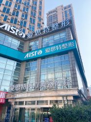 -AIST爱思特医疗美容医院