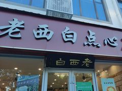 -老西白点心店