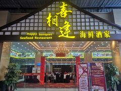 门面-喜相逢海鲜美食城(五邑平价农副产品批发市场店)