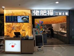 -佬肥猫(周浦万达店)