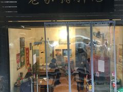 门面-老家猪肝面(石油路店)