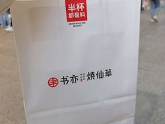 -书亦烧仙草(印象汇都市店)