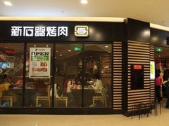 门面-新石器烤肉(中房金谊广场店)
