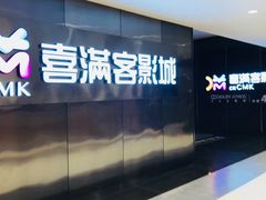 -喜满客影城(汉神广场店)