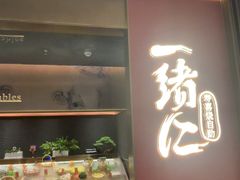 -一绪に和牛寿喜烧(罗湖益田假日店)