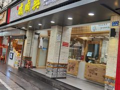 门面-戚顺兴盐水鸭(新街口明瓦廊店)