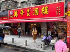 -万年酒楼(越秀南路店)