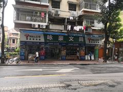 -咏豪文具(东华东路店)