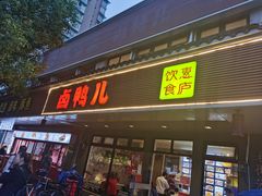 门面-卤鸭儿(温州路店)