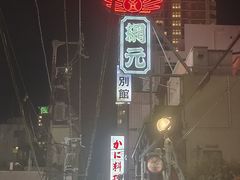 -蟹道乐(網元別館店)