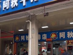 -阿秋牛排(湖心街店)