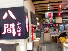 -八间(合生汇店)