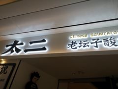 门面-太二酸菜鱼(福州泰禾店)