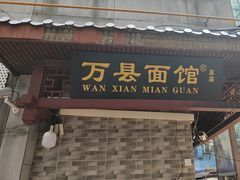 -万县面馆(高笋塘店)