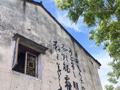 -绍兴书圣故里景区
