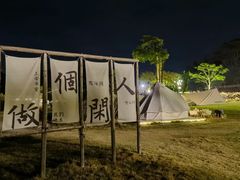 -花海间·即刻露营