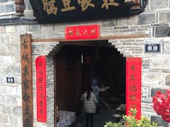 门面-袁家豆腐